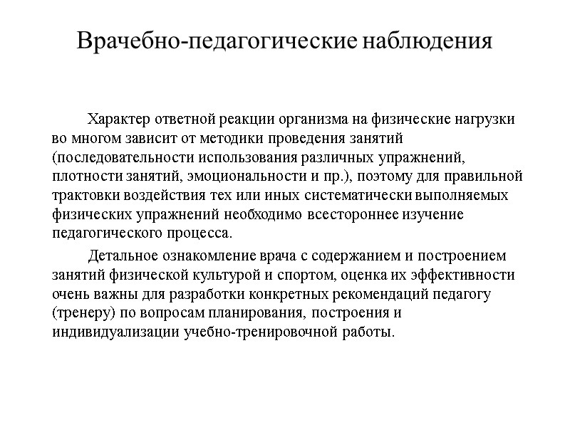Врачебно-педагогические наблюдения   Характер ответной реакции организма на физические нагрузки во многом зависит